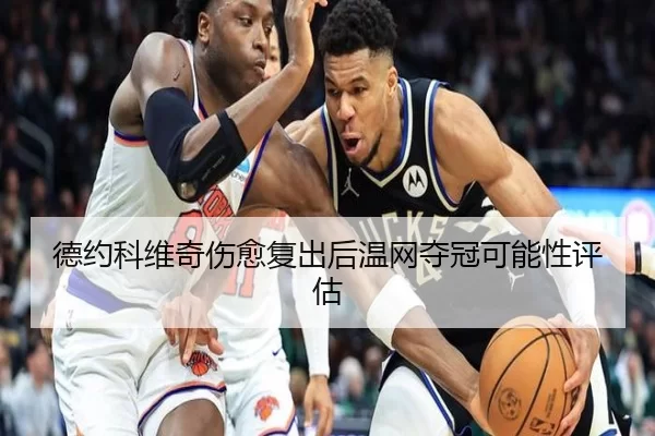 德约科维奇伤愈复出后温网夺冠可能性评估